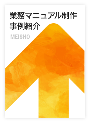 業務マニュアル制作 事例紹介 MEISHO 2020 - 2021
